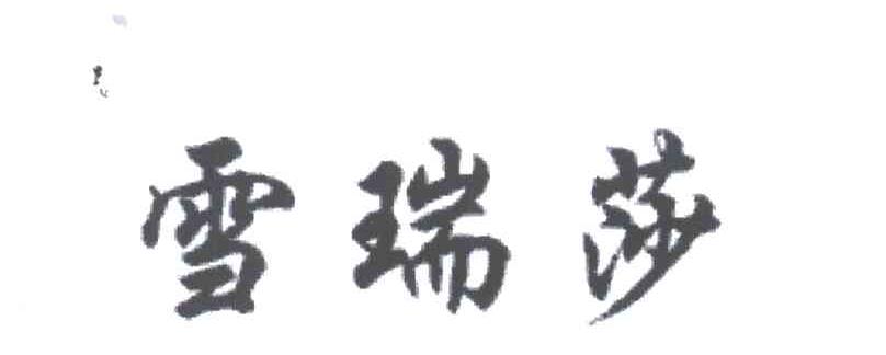雪瑞莎