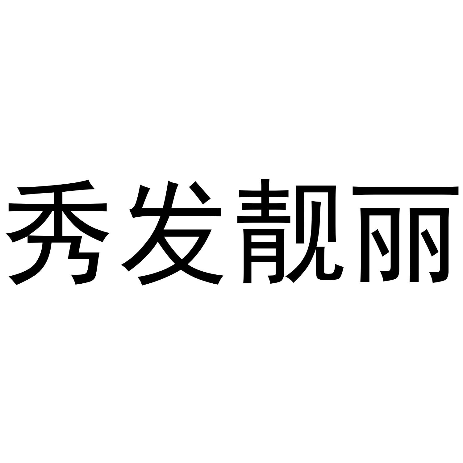 秀发靓丽