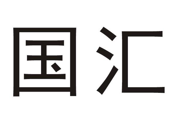 国汇