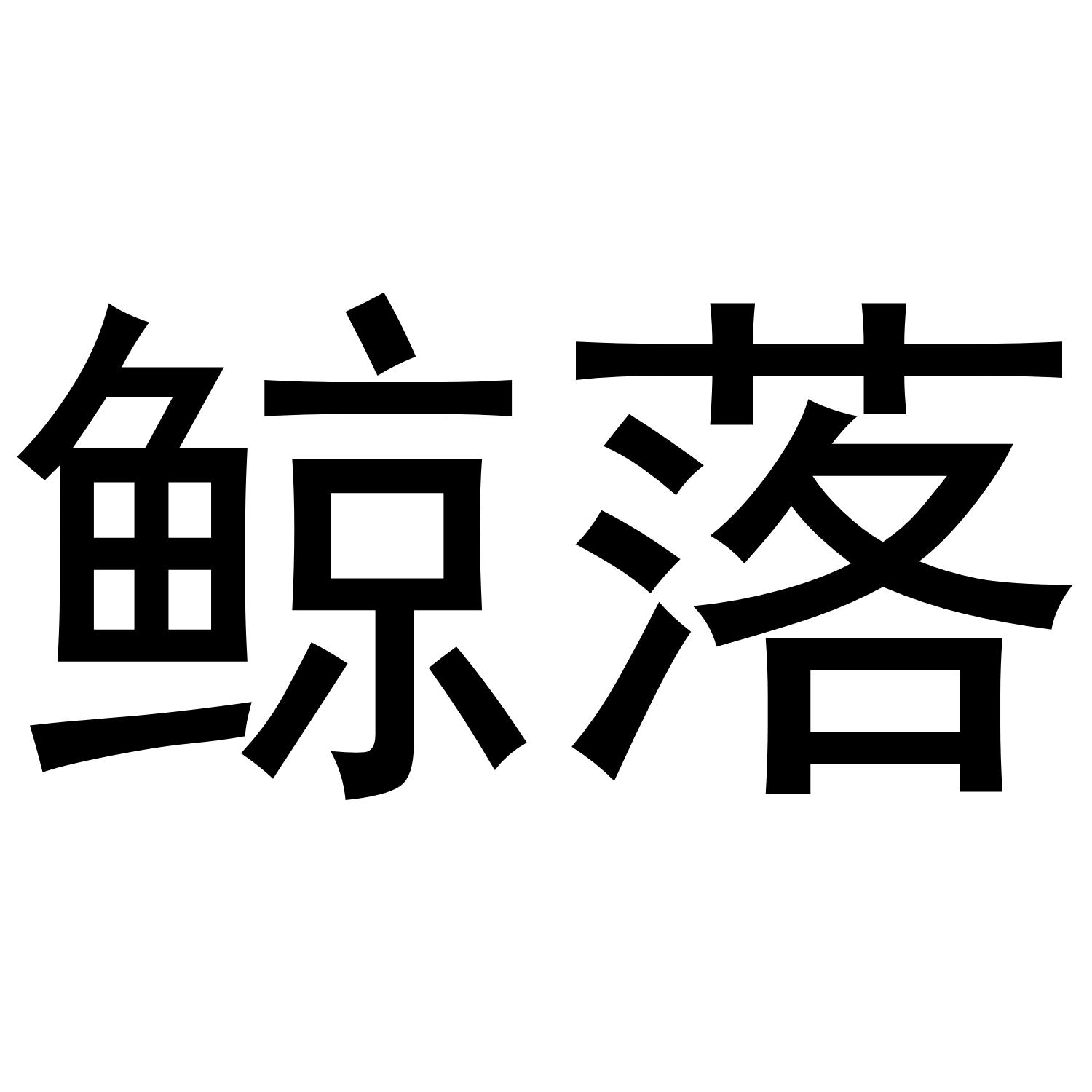 鲸落