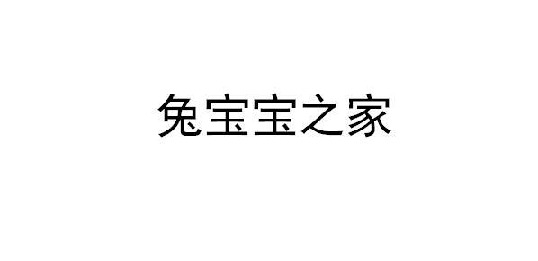 兔宝宝之家