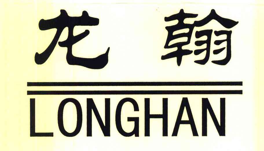 龙翰