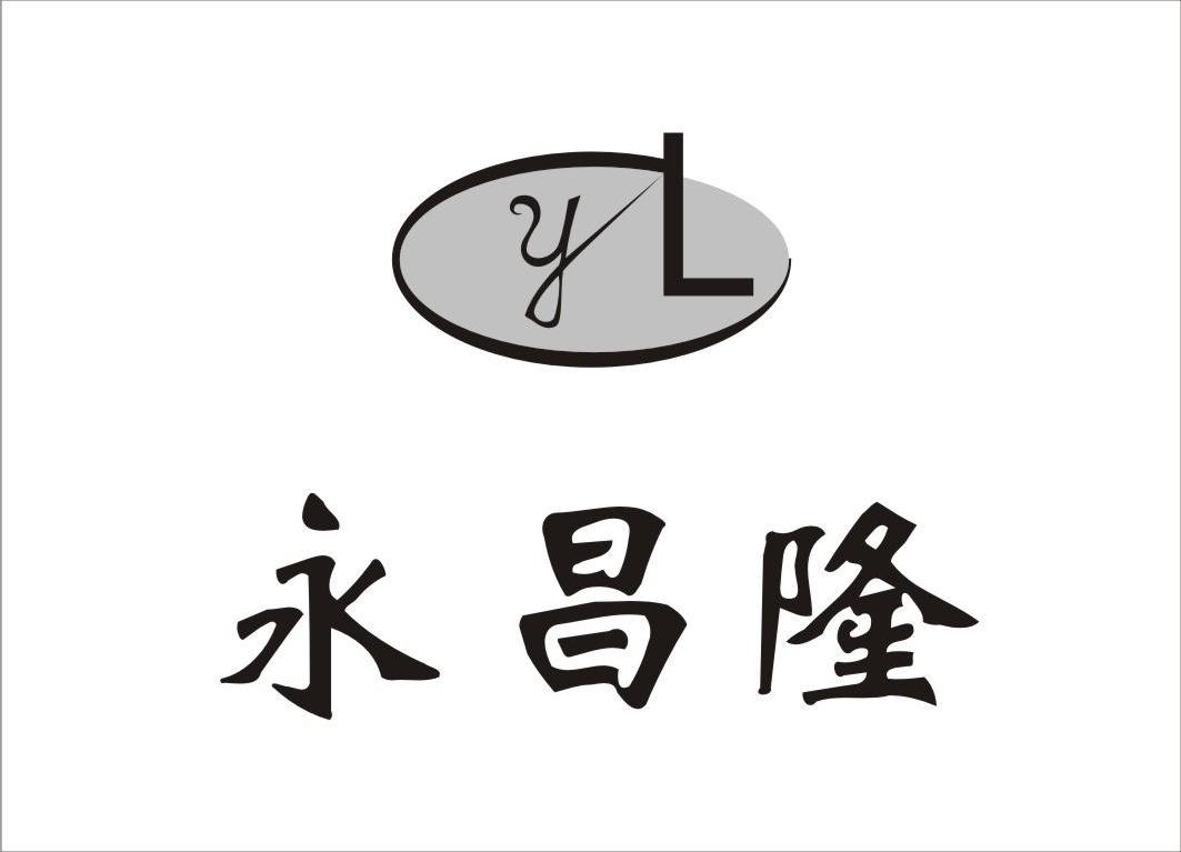 永昌隆 CYL
