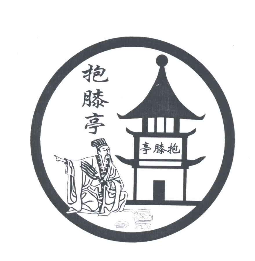 抱膝亭