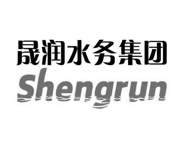 晟润水务集团 SHENG RUN