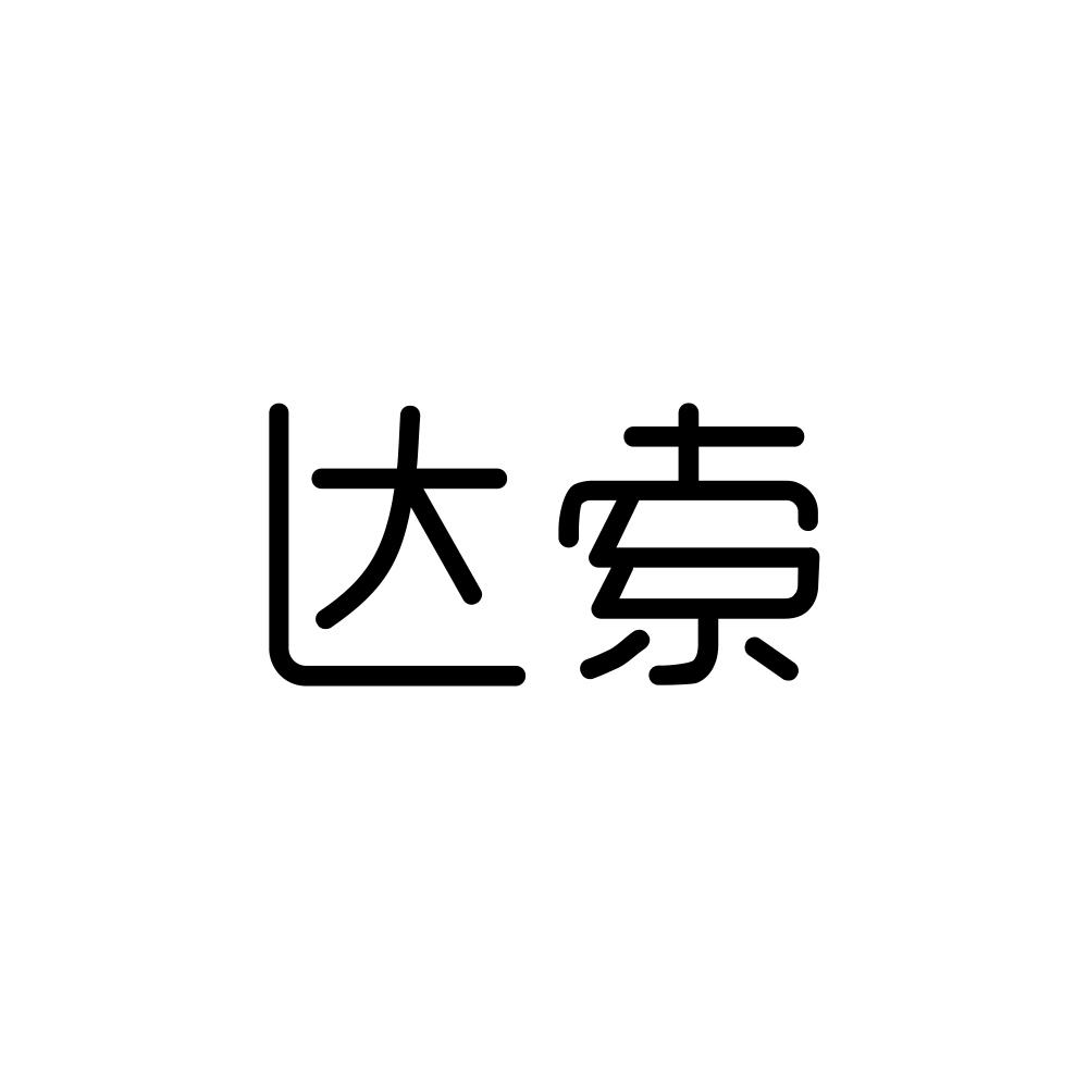 达索