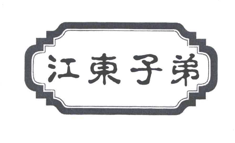 江东子弟
