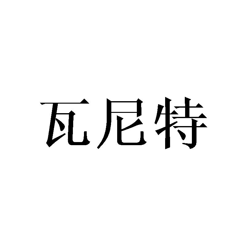 瓦尼特
