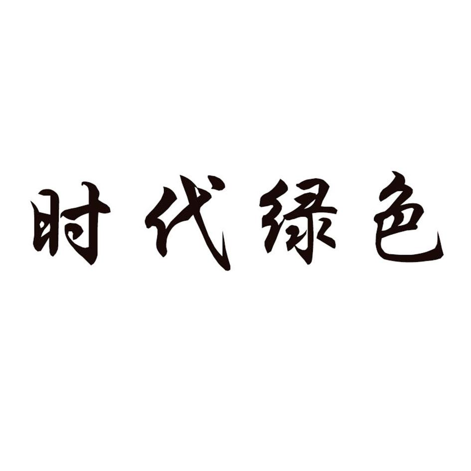 时代绿色