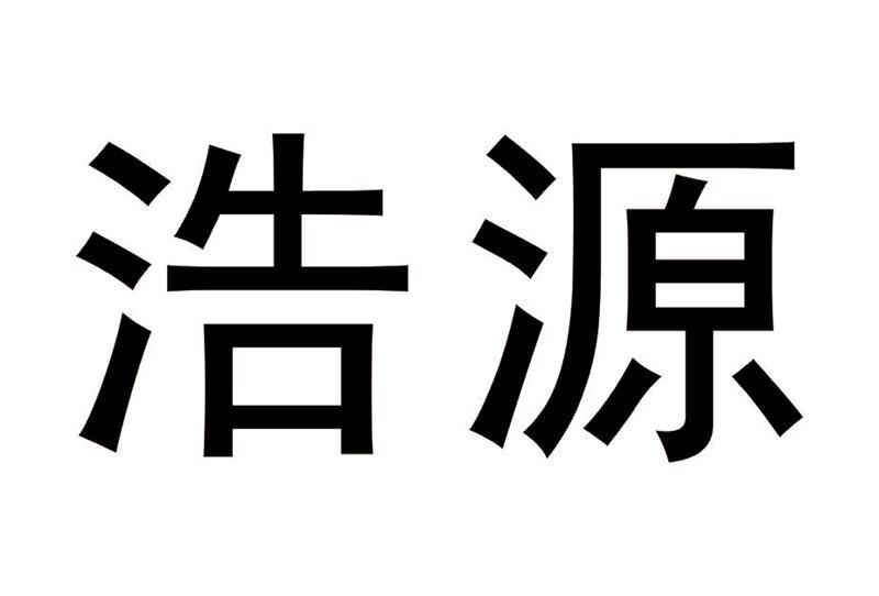 浩源