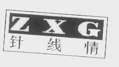 针线情   ZXG