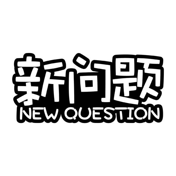 新问题 NEW QUESTION