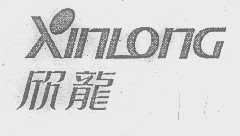 欣龙