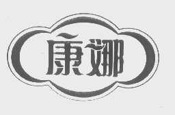 康娜