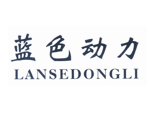 蓝色动力