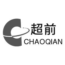 超前