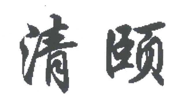 清颐