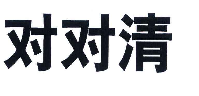 对对清