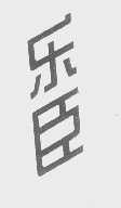乐臣