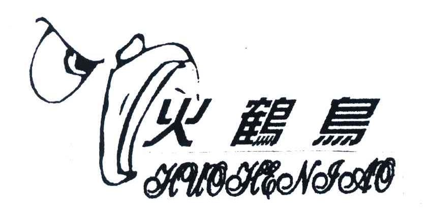 火鹤鸟