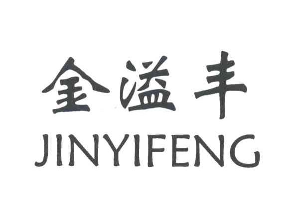 金溢丰