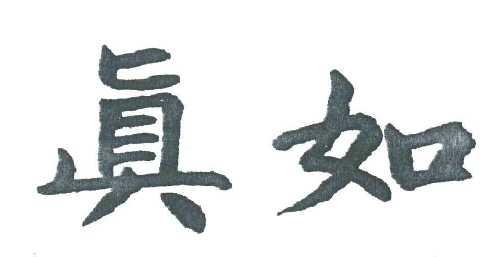 真如