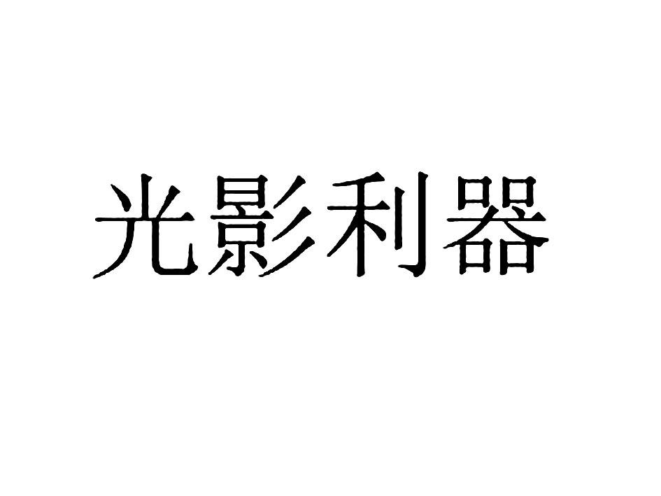 光影利器