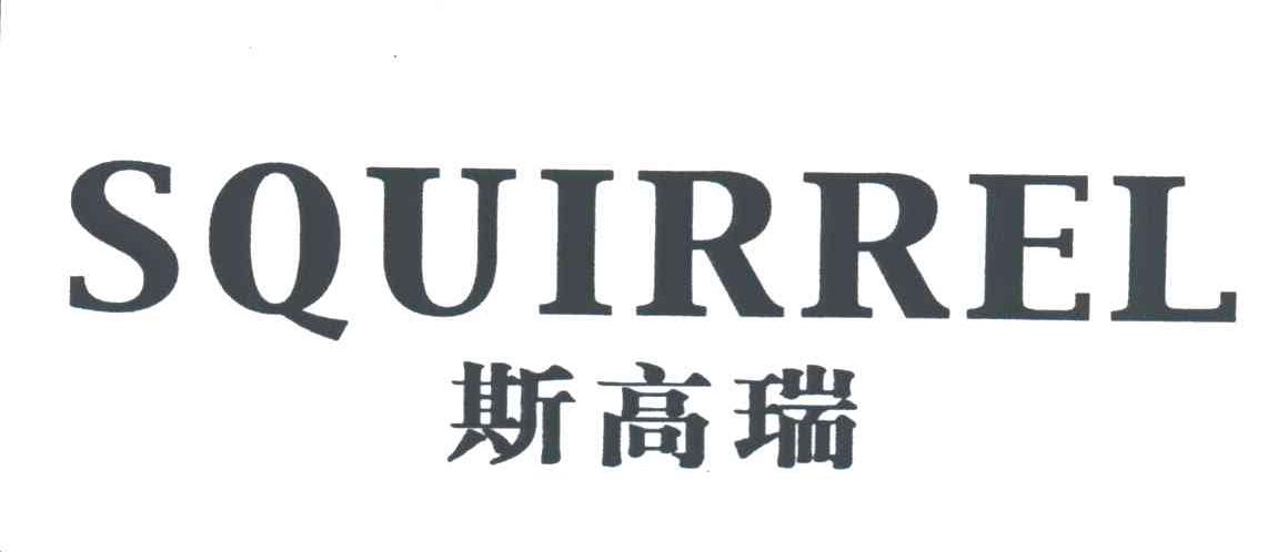 斯高瑞