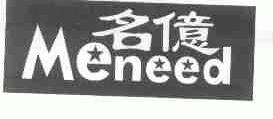 名亿;MENEED