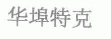 华埠特克