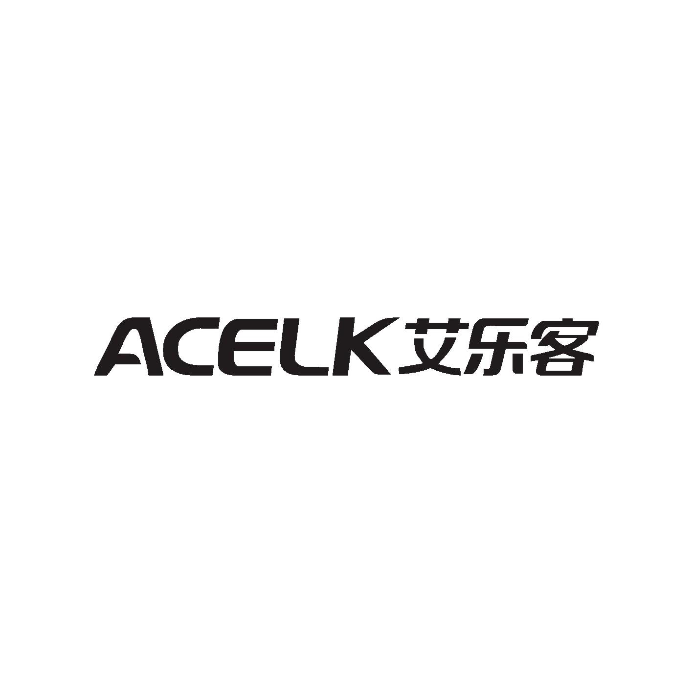 艾乐客 ACELK