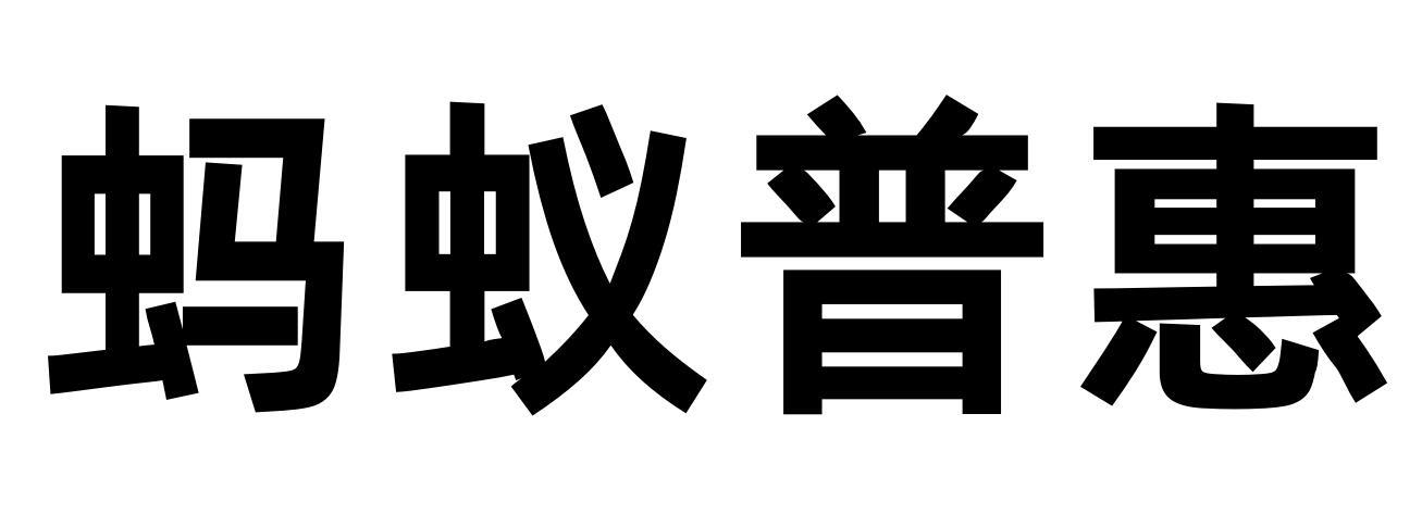 蚂蚁普惠