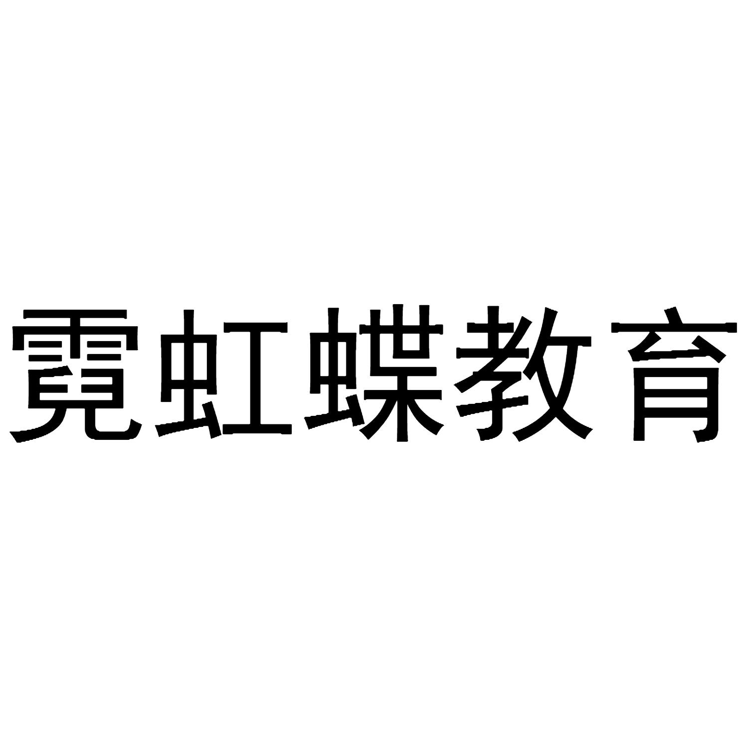 霓虹蝶教育