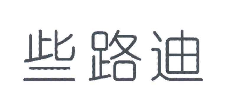 些路迪