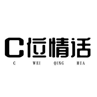 C位情话 C WEI QING HUA