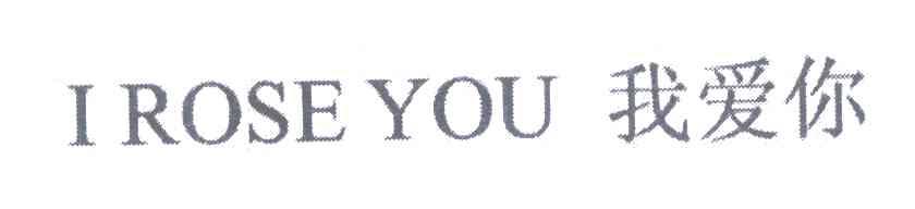 我爱你 I ROSE YOU