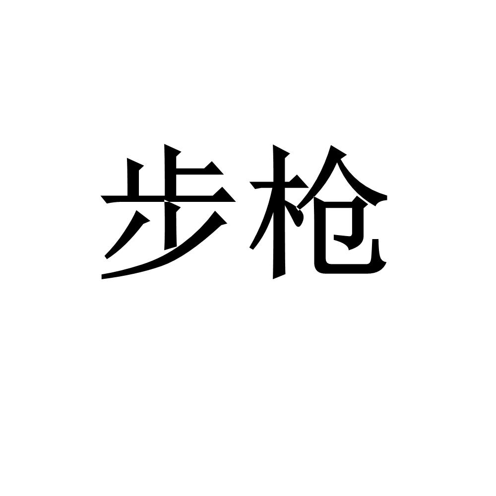 步枪