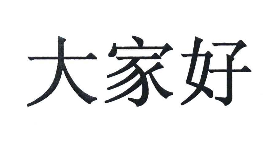 大家好