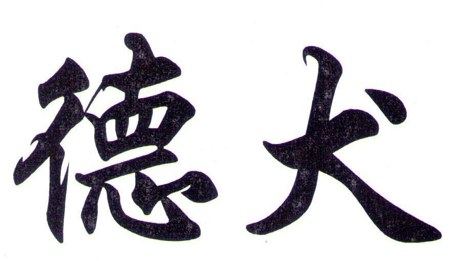德犬