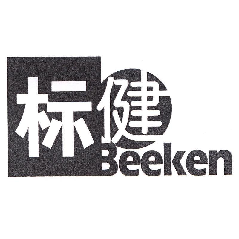 标健 BEEKEN