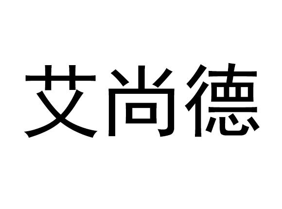 艾尚德