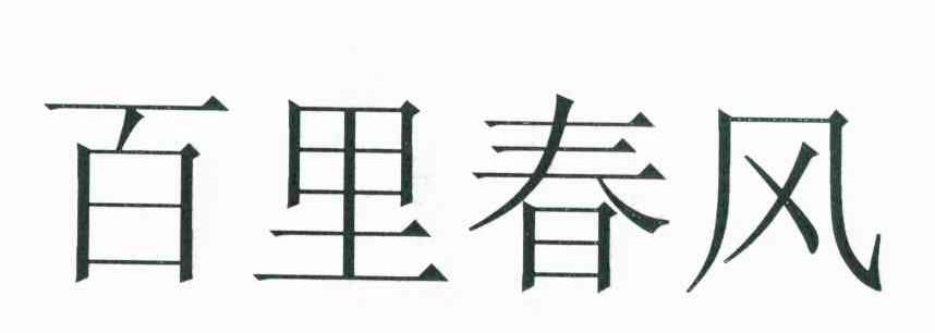 百里春风