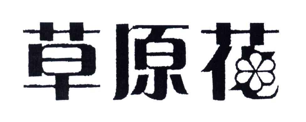 草原花