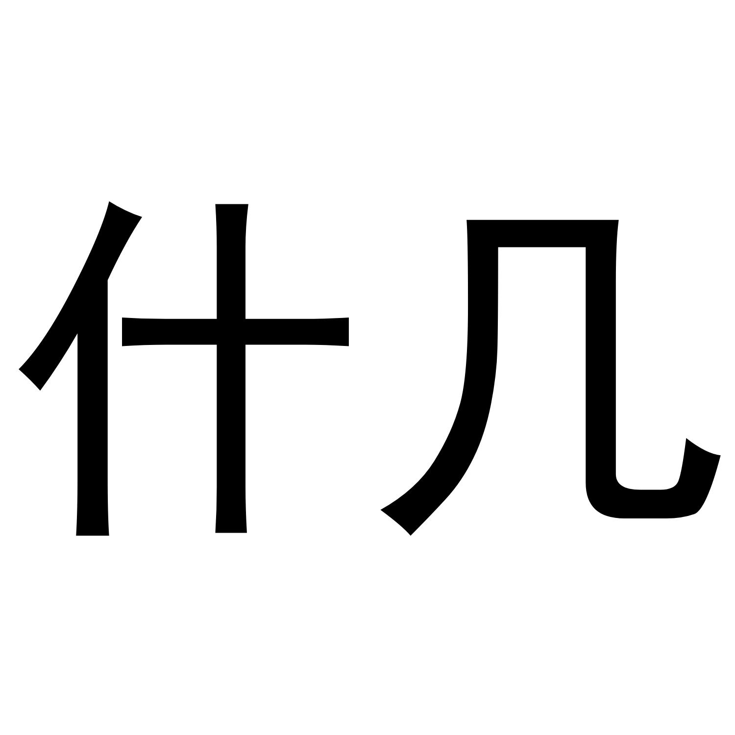 什几