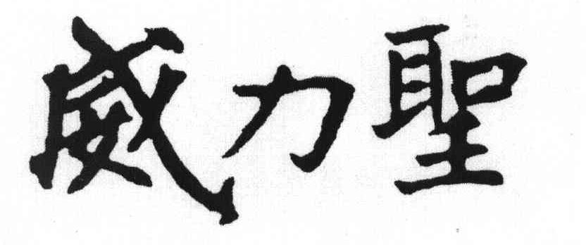 威力圣