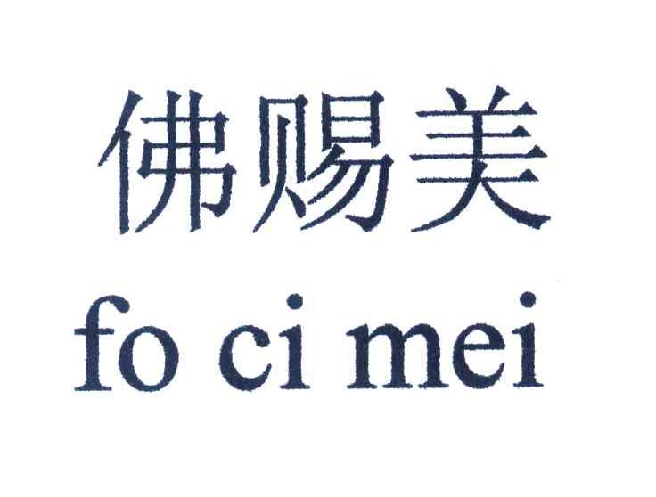 佛赐美