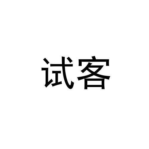 试客