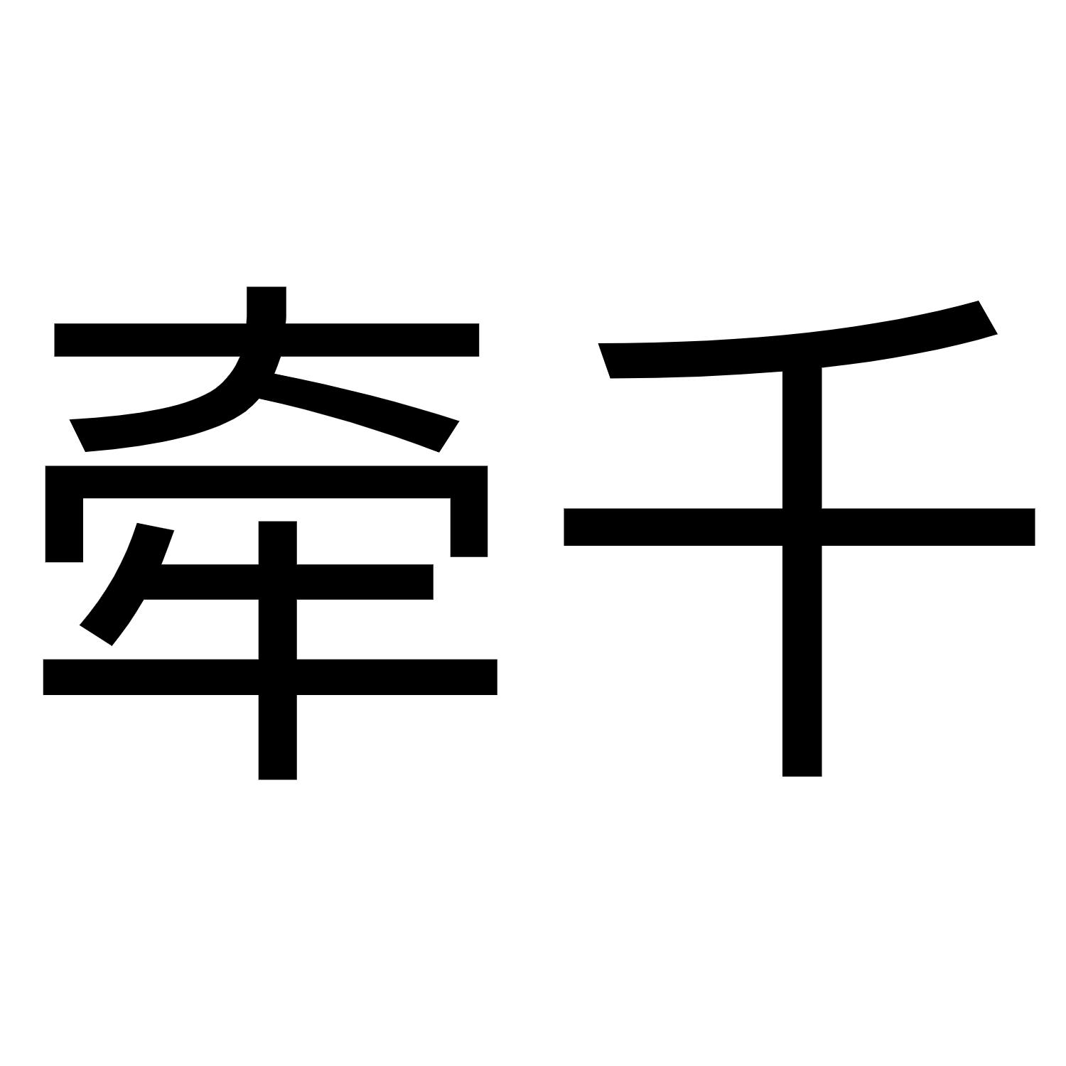 牵千