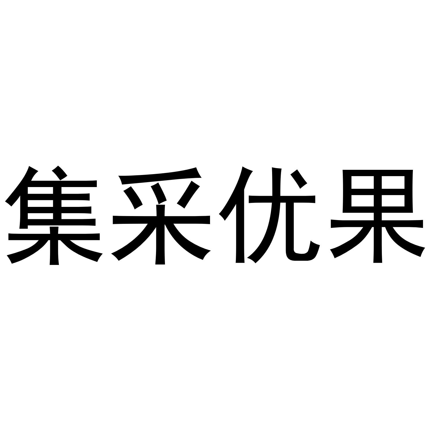 集采优果