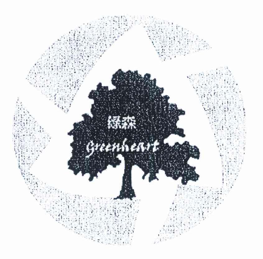 绿森 GREENHEART